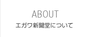 エガワ新聞堂について