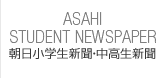 朝日小学生新聞・中高生新聞