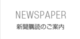 新聞購読のご案内