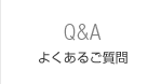 よくあるご質問