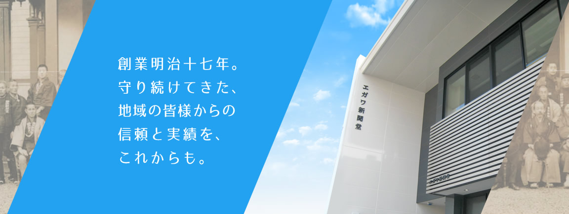 創業明治十七年。守り続けてきた、地域の皆様からの信頼と実績を、これからも。