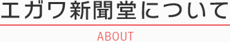 エガワ新聞堂について