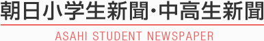 朝日小学生新聞・中高生新聞