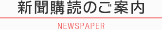 新聞購読のご案内