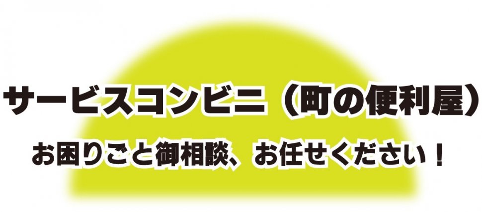 サービスコンビニタイトル