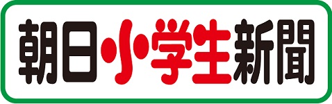 朝日小学生新聞　静岡市エガワ