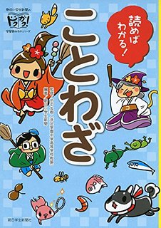 読めばわかる！ことわざ　朝小本