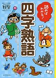 読めばわかる！四字熟語　朝小本