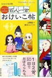 百人一首おけいこ帖　朝日小学生