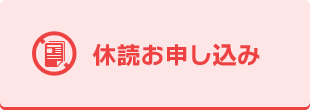 休読のお申し込みエガワ新聞店