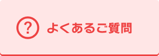 よくあるご質問　エガワ新聞店